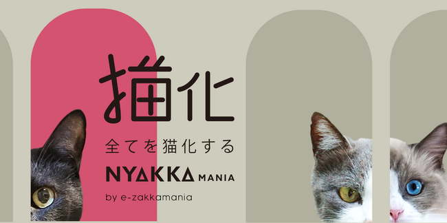 ファッションの力で猫を幸せにしたい！「ネコリパブリック」×「猫化（にゃっか）マニア」猫基金プロジェクト開始。対象アイテムの購入で保護猫活動の支援に。猫グッズを通して多頭飼育崩壊などの社会問題に貢献
