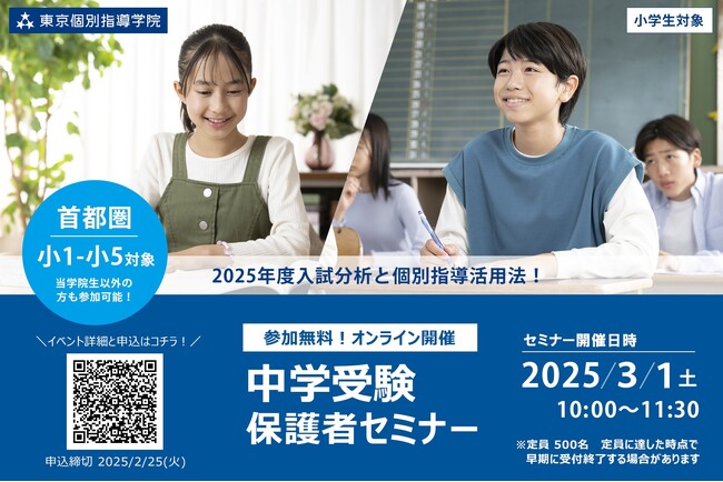 「ボリュームゾーン」といわれる「中堅校」に特化した中学受験保護者セミナーを3月1日に東京個別指導学院がオンラインで開催
