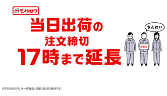 モノタロウ新TV-CM放映開始。当日出荷の注文締切を17時まで延長