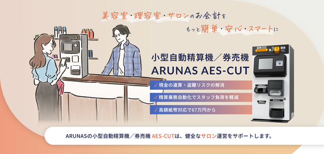 美容室・理容室・サロン向け小型自動精算機／券売機「ARUNAS AES-CUT」特設サイトを公開 ～多様な精算方法でサロン業務の効率化を実現～