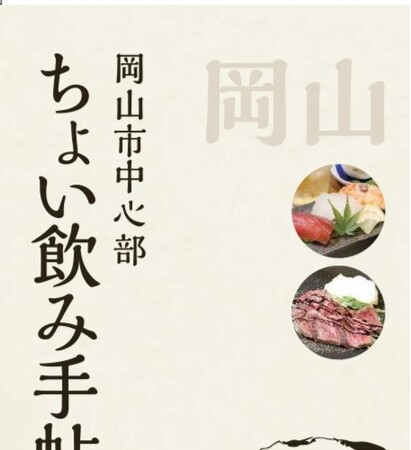 （岡山）今年も“ちょい飲み“ 1月24日スタート！　ちょい飲みめぐり にちょうどいい杜の街グレースから12店舗が参加