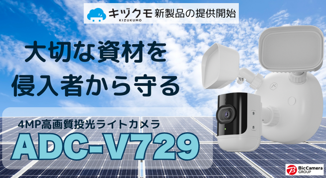 太陽光発電施設・建設現場向けセキュリティ対策の新提案、ビックカメラグループのカメラサービス「キヅクモ」が新製品をリリース