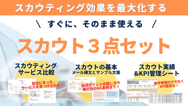 「いま採用に必須のスカウトがわかる！スカウトに関するお役立ち資料3点セット」を無料公開！～これ一つで0からスカウトを始められるガイドをご紹介！～