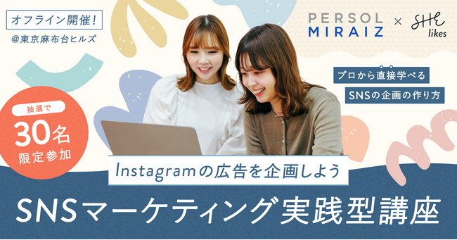 SHElikesとMIRAIZ、リスキリングサービス２社が連携 プロから学んでSNSマーケターを目指す実践講座を開始