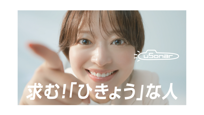 ユーソナー、小林涼子さん演じる新CM「求む！ひきょうな人」編を公開！採用ブランディング、独自の企業戦略「非競（ひきょう）」を訴求