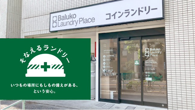 防災のセレクトショップ「セイショップ」、豪徳寺（東京都世田谷区）に災害に備えるコインランドリー「Baluko Laundry Place 世田谷赤堤」をオープン