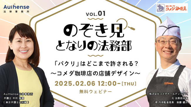 【無料ウェビナー開催2025.2.6】新企画！『のぞき見 となりの法務部』第一回「パクリ」はどこまで許される?コメダ珈琲の店舗デザイン|Authense法律事務所