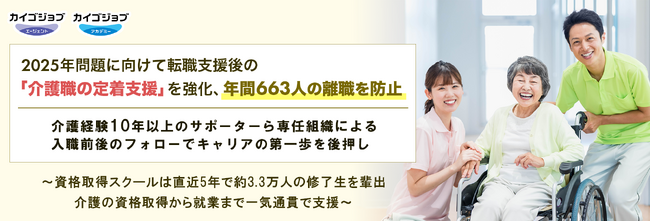 2025年問題に向けて転職支援後の「介護職の定着支援」を強化、年間663人の離職を防止。介護経験10年以上のサポーターら専任組織による入職前後のフォローでキャリアの第一歩を後押し