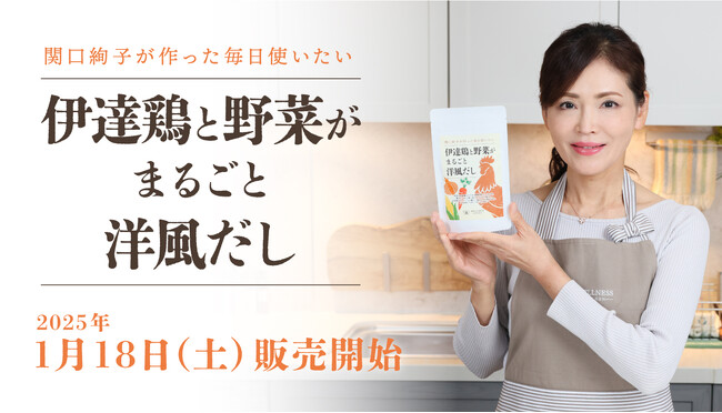 【人気銘柄「伊達鶏」や発酵の旨み凝縮した＜洋風だし＞が新登場】登録者数61.2万人の管理栄養士「関口絢子」が国産野菜を中心に11種類の天然素材を贅沢に配合し開発