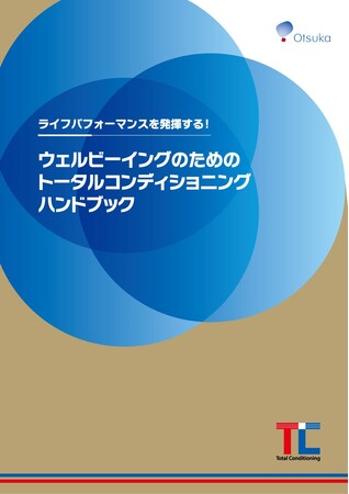 大塚製薬「ウェルビーイングのためのトータルコンディショニングハンドブック」を公開