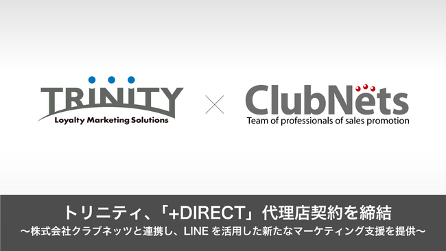 トリニティ、「+DIRECT」代理店契約を締結～株式会社クラブネッツと連携し、LINEを活用した新たなマーケティング支援を提供～
