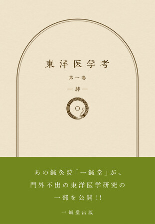 【新刊】東洋医学に興味のある人や、東洋医学に関わる全ての人に向けて――。鍼灸院・一鍼堂が門外不出の東洋医学研究の一部を公開した1冊『東洋医学考 第一巻 ―肺―』が発売。