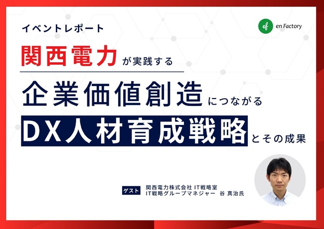 レポート公開『関西電力が実践する、企業価値創造につながるDX人材育成戦略とその成果』ウェビナーを開催しました