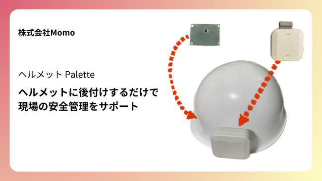 後付け型のヘルメットセンシングシステム「ヘルメットPalette」の提供を開始
