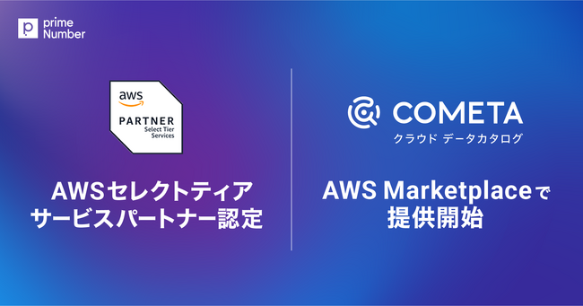 AWS セレクトティアサービスパートナー認定およびクラウド データカタログ「COMETA」をAWS Marketplaceで提供開始