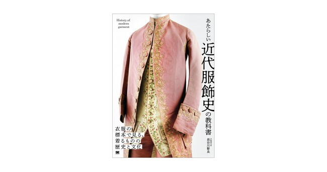 【発売前重版決定】衣服標本家が解説する、西洋の衣服の変遷とその美しさ　『あたらしい近代服飾史の教科書』刊行