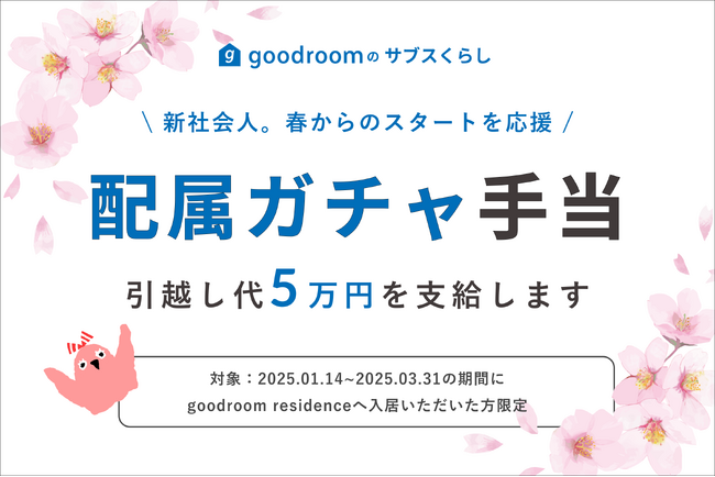 グッドルーム、1ヶ月から住めるマンスリー「goodroom residence」にて「配属ガチャ手当」支給で住まいが変わった方に5万円の引越し手当を支給！