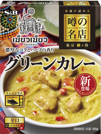 新進気鋭のタイ料理専門店の味わいが登場！名店の人気メニューを手軽に　噂の名店「グリーンカレー」２月３日 新発売