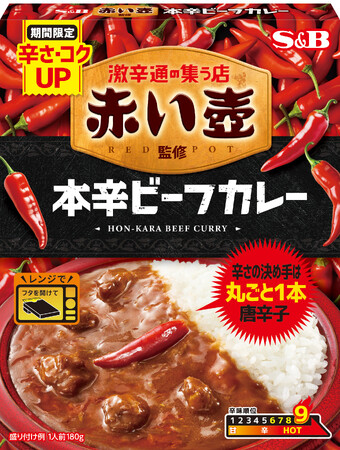 「激辛の聖地」の味わいがレトルトカレーに 辛さの決め手は、丸ごと１本入った唐辛子 「赤い壺」監修「本辛ビーフカレー」２月３日 期間限定再発売