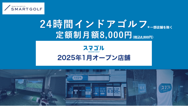SMART GOLFの新業態「スマゴル」2025年1月オープン店舗のお知らせ