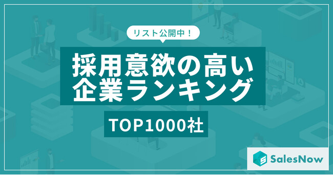2025年 採用意欲の高い企業ランキングTOP1,000社を発表！／SalesNow DBレポート