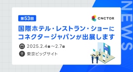 【2025年2月4日(火)〜7日(金)】国際ホテル・レストラン・ショーに出展いたします!(@東京ビッグサイト) 【2025年2月4日(火)〜7日(金)】国際ホテル・レストラン・ショーに出展いたします!(@東京ビッグサイト)