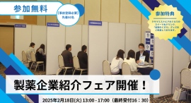 「滋賀のくすり」製薬企業紹介フェア開催！ 2025年2月18日(火) 滋賀県・クサツエストピアホテルにて