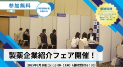 「滋賀のくすり」製薬企業紹介フェア開催！ 2025年2月18日(火) 滋賀県・クサツエストピアホテルにて
