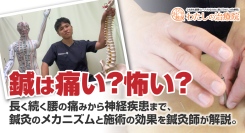 「鍼は痛い？怖い？」長く続く腰の痛みから神経疾患まで、鍼灸のメカニズムと施術の効果を鍼灸師が解説。