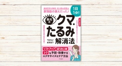奥田逸子著『目元のクマ・たるみ解消法』本日発売