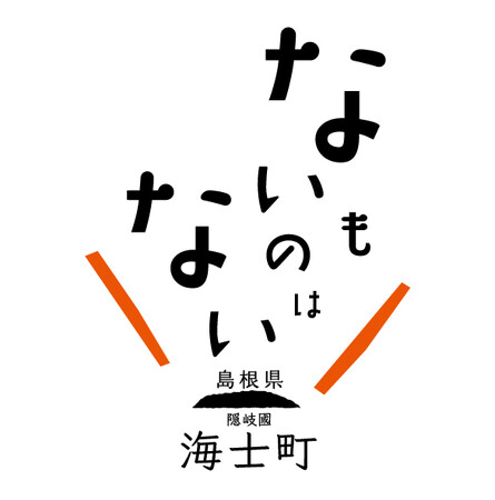 【海士町役場】【挑戦×交流】地域の枠を超えた共創と共生を通した、持続可能な新しい地域経営モデルの構築を目指し、山梨県丹波山村と連携協定を締結しました！
