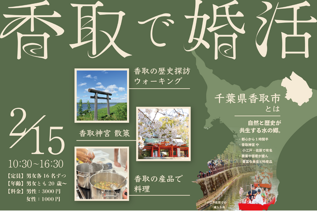 【2/15】婚活×歴史探訪！「香取で婚活」参加者募集中！【千葉県香取市】