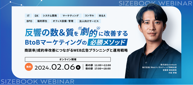 【2月6日(木)開催】反響の数&質を劇的に改善する BtoBマーケティングの必勝メソッド
