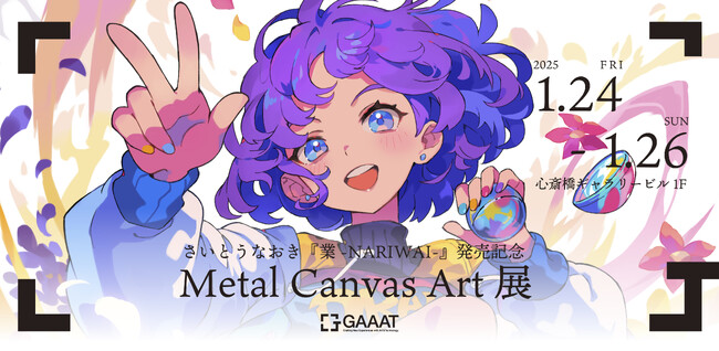 【さいとうなおき画集発売記念Metal Canvas Art展開催！】『業-NARIWAI-』の魅力を立体アートで表現