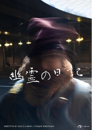 若手クリエイターの活躍機会創出に向けたクリエイター支援プロジェクト「AS CREATION PROJECT」第二弾『幽霊の日記』公開決定、1月21日からティザービジュアル&特報映像を公開