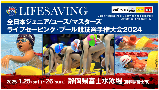 全日本ジュニアユースマスターズライフセービング・プール競技選手権大会 2024の開催　全国から27チーム374名がエントリー