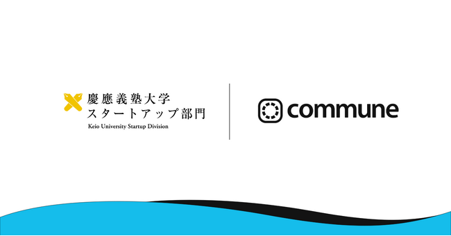 慶應義塾大学、スタートアップ創出を支援するコミュニティをCommuneで開設