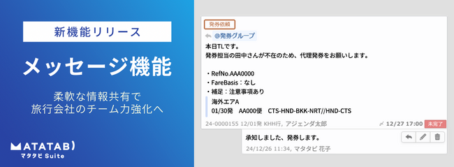 柔軟な情報共有で旅行会社のチーム力を強化！『マタタビ Suite』が「メッセージ機能」をリリース