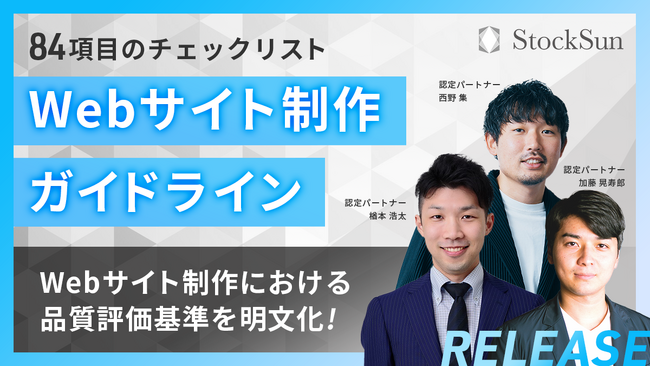 全84項目の「Webサイト制作ガイドライン」を公開！