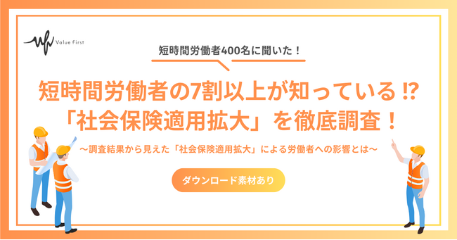 【短時間労働者400名が回答】短時間労働者の7割以上が知っている!?｜「社会保険適用拡大」に関するアンケート調査結果