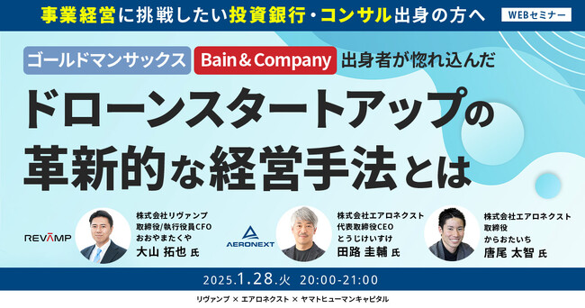 【1/28開催】ゴールドマンサックス・Bain & Company出身者が惚れ込んだドローンスタートアップの革新的な経営手法とは| リヴァンプ×エアロネクスト × ヤマトヒューマンキャピタル