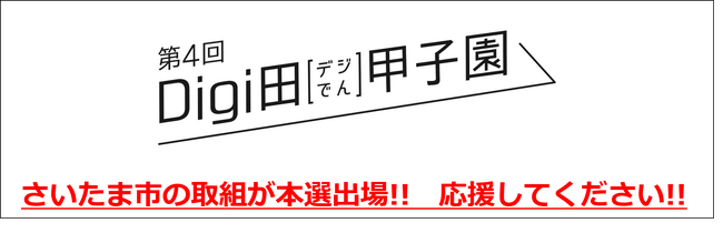 さいたま市が「第4回Digi田（デジでん）甲子園」本選に出場！～「産学官民連携で取り組むデジタルデバイド対策」による取組～