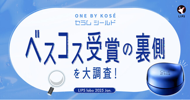 【LIPS labo】ベスコスW受賞の人気者！ONE BY KOSE「セラム シールド」に訪れた