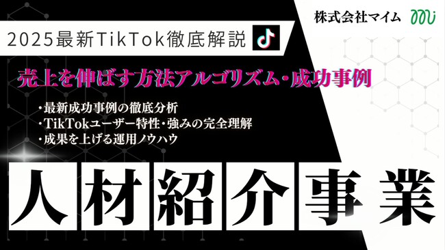 【マーケ担当者向け】「2025年版 人材紹介事業者向けTikTokトレンドレポート」公開のお知らせ
