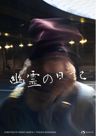 NOTHING NEW 新作短編映画『幽霊の日記』ティザービジュアル&特報映像解禁