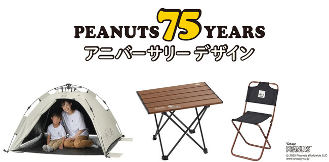 「SNOOPY（PEANUTS 75years）」アニバーサリーデザインシリーズ！ワンタッチテントなどデイキャンプに大活躍のアイテム3種 新発売！