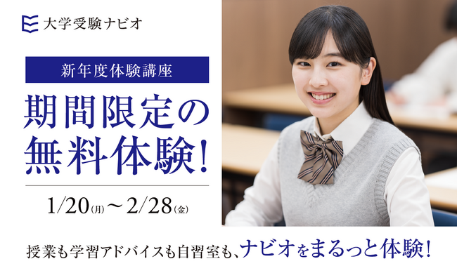【大学受験ナビオ】新高校2・3年生対象「新年度体験講座」、2月末まで無料開催