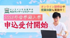 オンライン日本語学校「AOJランゲージスクール」2025年春学期入学申込の受付を開始　最大２ヶ月の学費が無料になるキャンペーンも実施