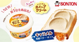 お客様アンケート第1位を商品化~発酵バターのコクを生かした味わい~ソントン パンにぬるホイップクリーム 「キャラメル」 新発売 お客様アンケート第1位を商品化~発酵バターのコクを生かした味わい~ソントン パンにぬるホイップクリーム 「キャラメル」 新発売