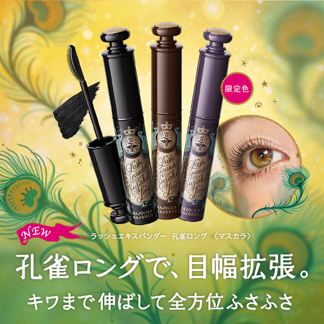 大人気のマスカラが進化　マジョリカ　マジョルカから目幅拡張が叶う孔雀ロングマスカラが新登場！　～2025年2月21日（金）発売～
